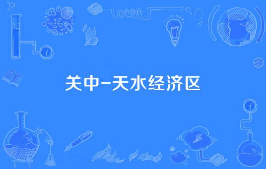 关中-天水经济区（经济区）