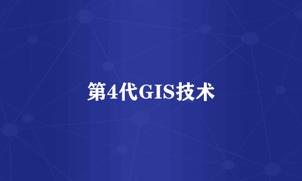 第4代GIS技术