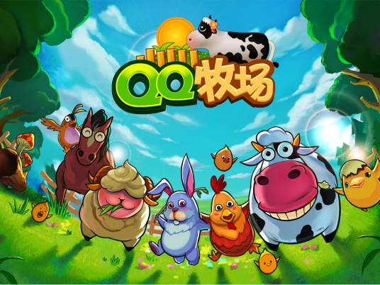 QQ牧场2012