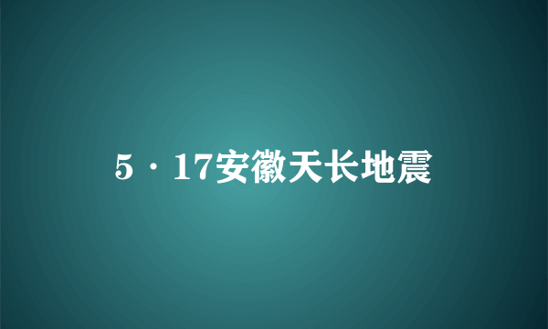5·17安徽天长地震