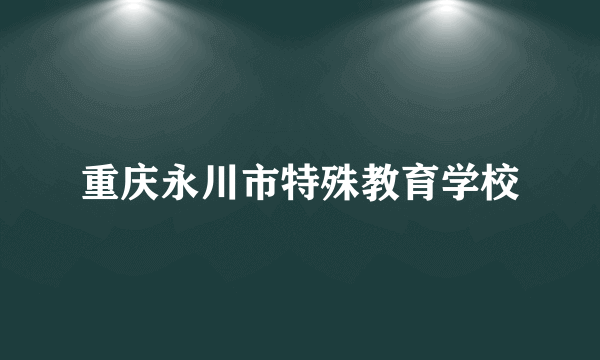 重庆永川市特殊教育学校