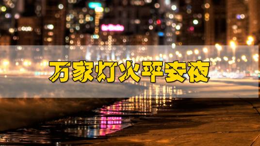 万家灯火平安夜（春节电视晚会）