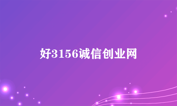 好3156诚信创业网