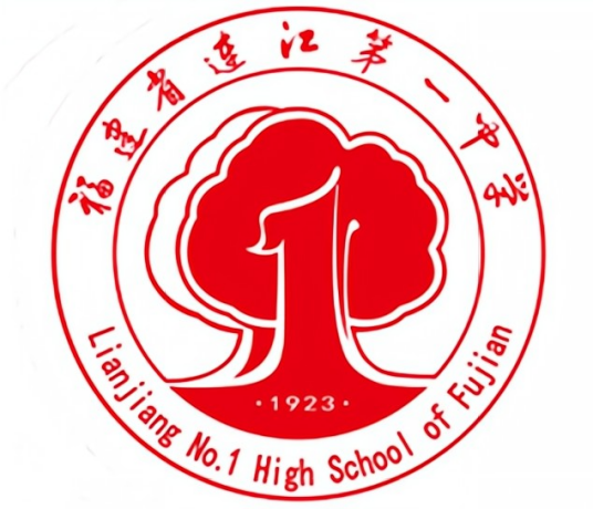 福建省连江第一中学