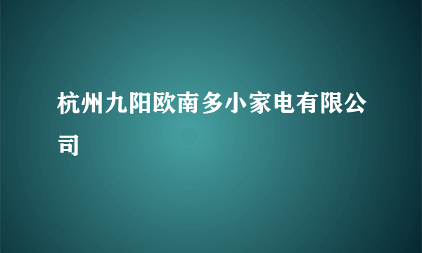 杭州九阳欧南多小家电有限公司