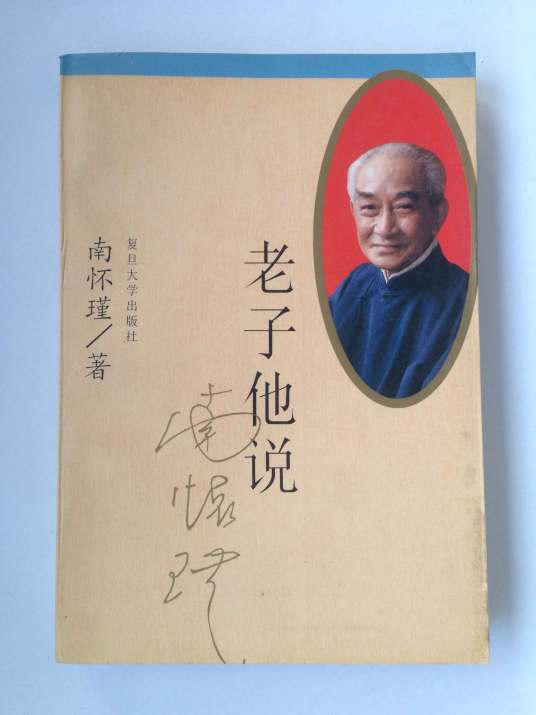 老子他说（2016年复旦大学出版社出版的图书）