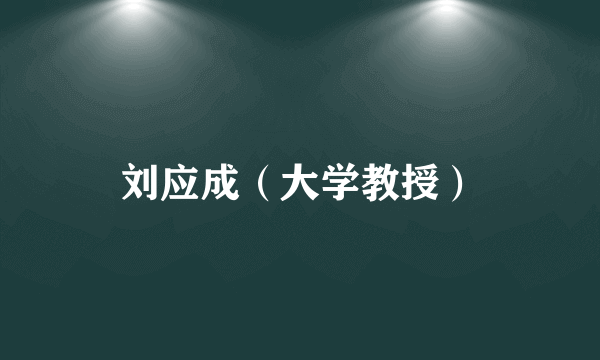 刘应成（大学教授）