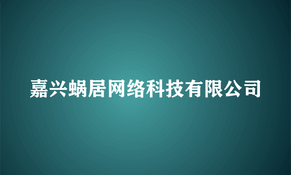 嘉兴蜗居网络科技有限公司