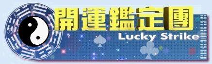 开运鉴定团