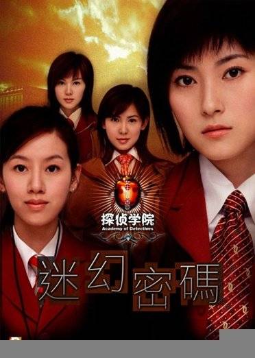 探侦学院