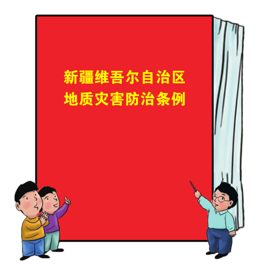 新疆维吾尔自治区地质灾害防治条例