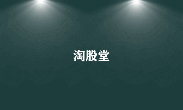 淘股堂