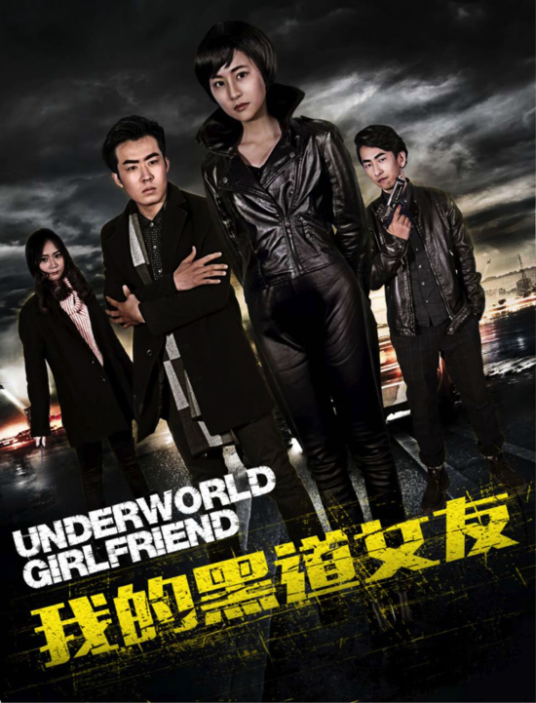 我的黑道女友（电影）