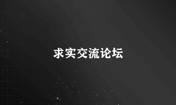 求实交流论坛