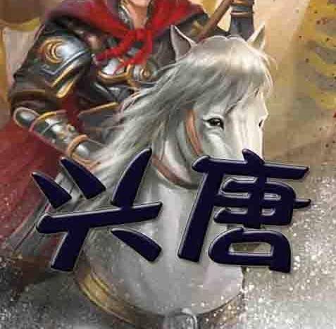 兴唐（午后方晴创作的网络小说）