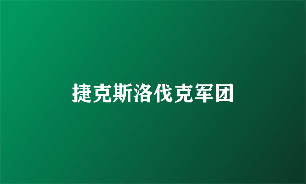 捷克斯洛伐克军团