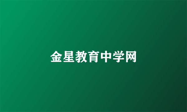 金星教育中学网