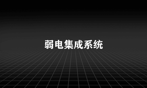 弱电集成系统