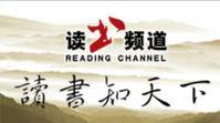 山东电视台读书频道