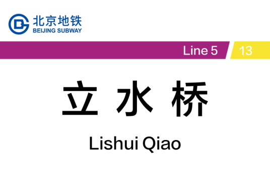 立水桥站（中国北京市朝阳区境内地铁车站）