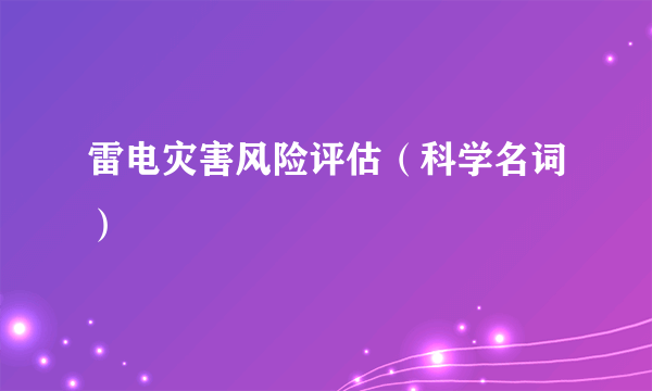雷电灾害风险评估（科学名词）