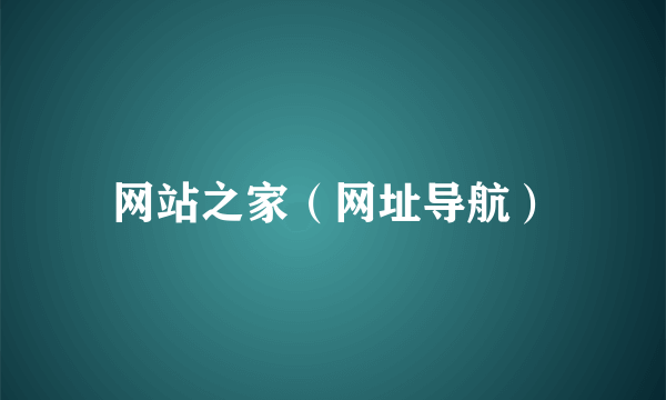 网站之家（网址导航）