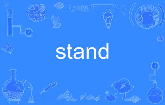 stand（英文单词）