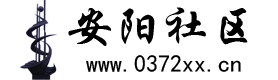 安阳论坛