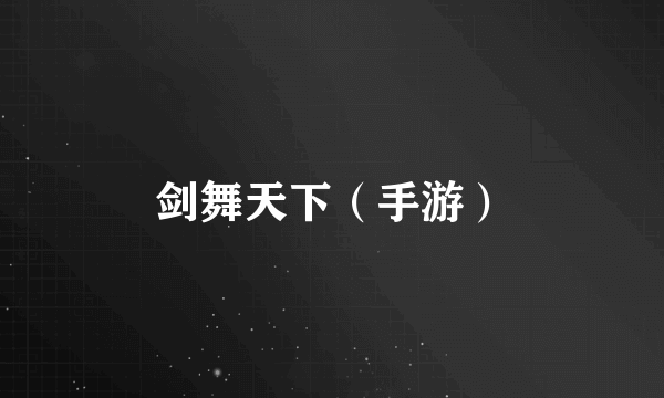 剑舞天下（手游）