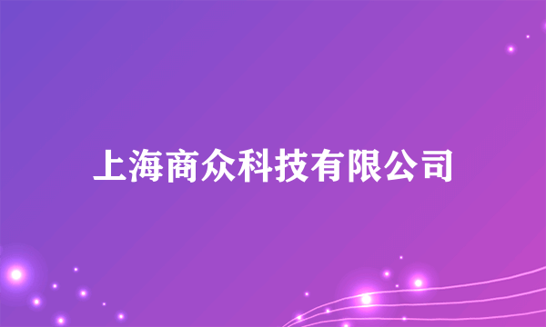 上海商众科技有限公司