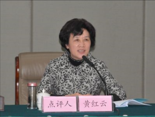 黄红云（武汉市社会科学院研究员）