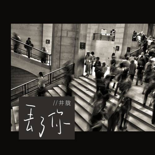 丢了你（井胧演唱歌曲）