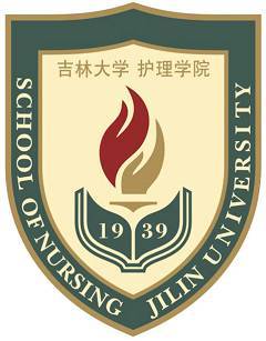 吉林大学护理学院