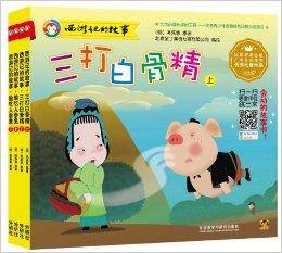 西游记的故事2