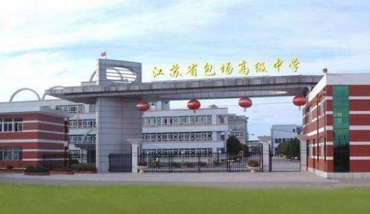 江苏省包场高级中学