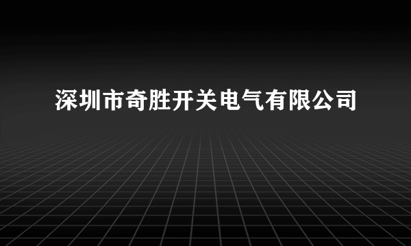 深圳市奇胜开关电气有限公司