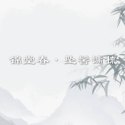 锦堂春·坠髻慵梳