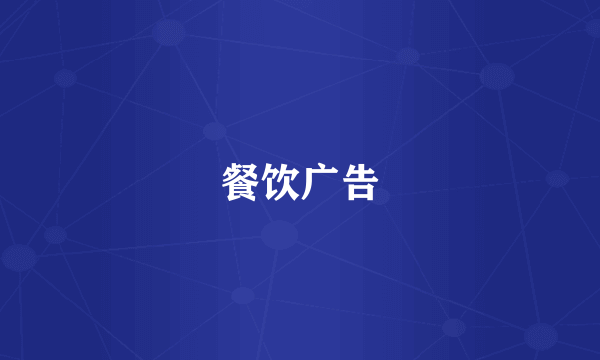 餐饮广告