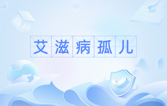 艾滋病孤儿