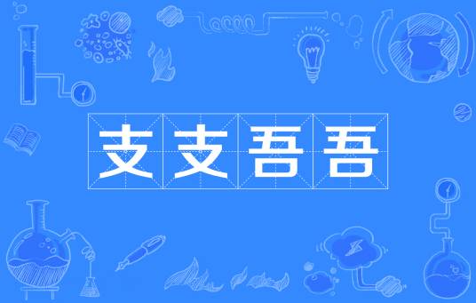 支支吾吾