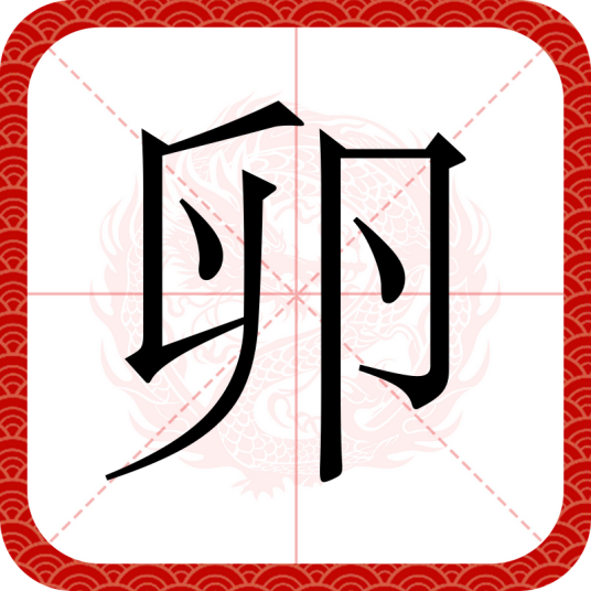 卵（汉语汉字）