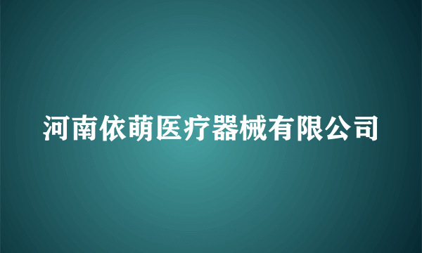 河南依萌医疗器械有限公司