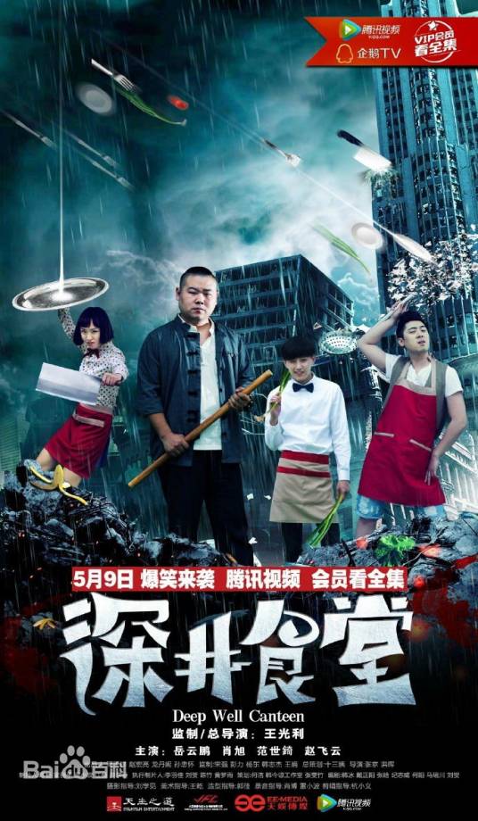 深井食堂（2016年张京、洪晖联合执导的情景单元喜剧）
