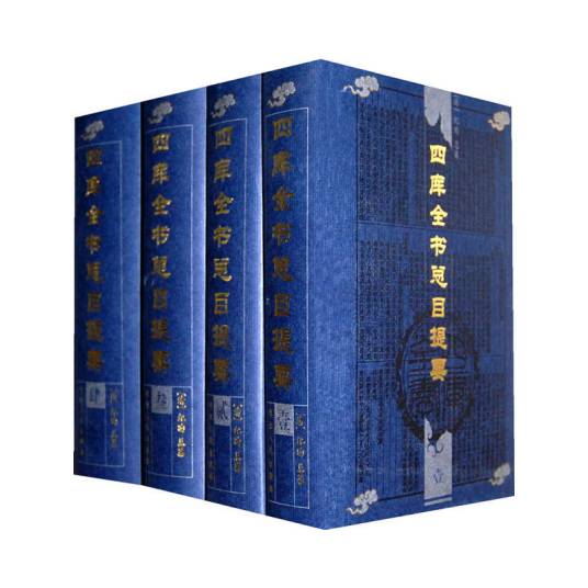 四库总目提要