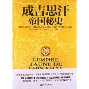 成吉思汗帝国秘史