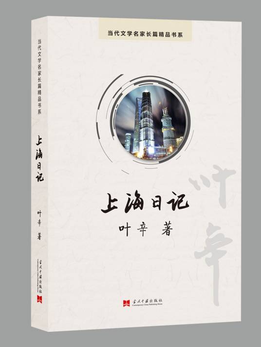上海日记（2007年叶辛创作小说）