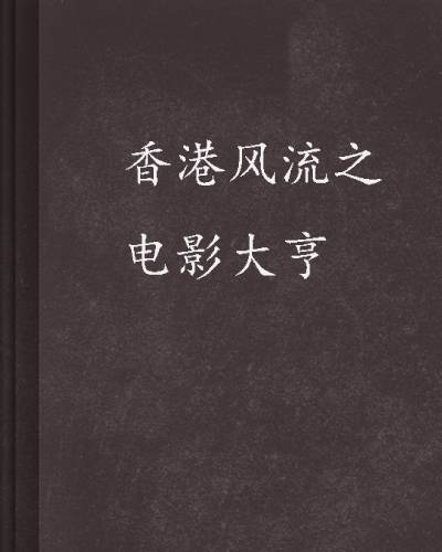 香港风流之电影大亨