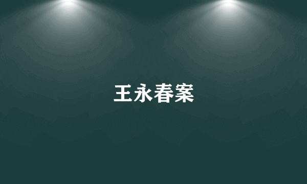 王永春案