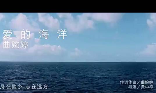 爱的海洋（曲婉婷演唱歌曲）