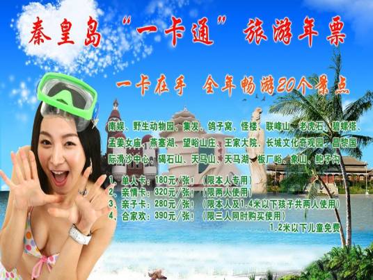 秦皇岛一卡通旅游年票